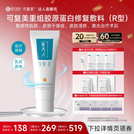 【抢现货！达人专属】【械】可复美重组胶原蛋白修复敷料40g
