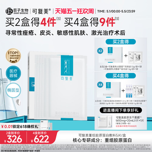 可复美重组胶原蛋白敷料创面敏感性肌肤医用冷敷贴面膜形态5片/盒