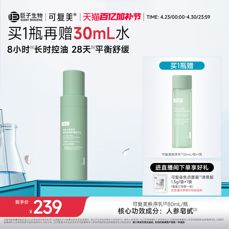 可复美秩序乳稀有人参皂苷致研保湿控油平衡舒缓精华乳液80mL/瓶