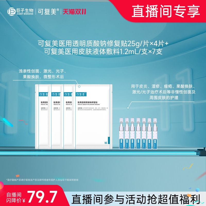 【直播专属】可复美医用透明质酸钠修复贴4片医用皮肤液体敷料7支