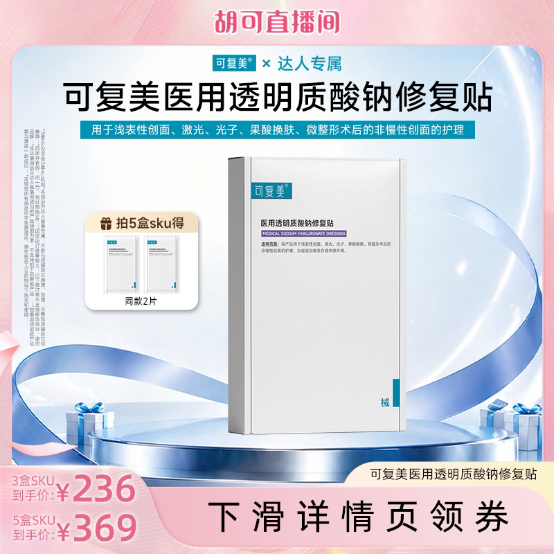 【达人专属】【械】可复美医用透明质酸钠修复贴创面护理