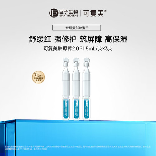 【百亿】可复美胶原棒2.0重组胶原蛋白次抛精华补水舒缓修护精华