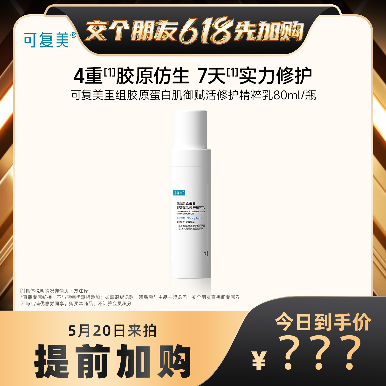 【交个朋友】可复美重组胶原蛋白肌御赋活修护精粹乳80ml