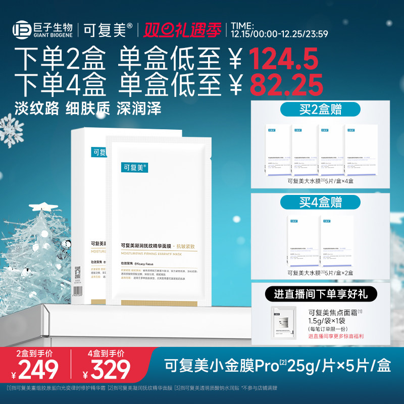 可复美小金膜Pro保湿抗皱紧致凝润抚纹精华面膜贴片面膜5片/盒