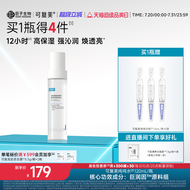 可复美吨吨水滋润保湿焕亮精华水