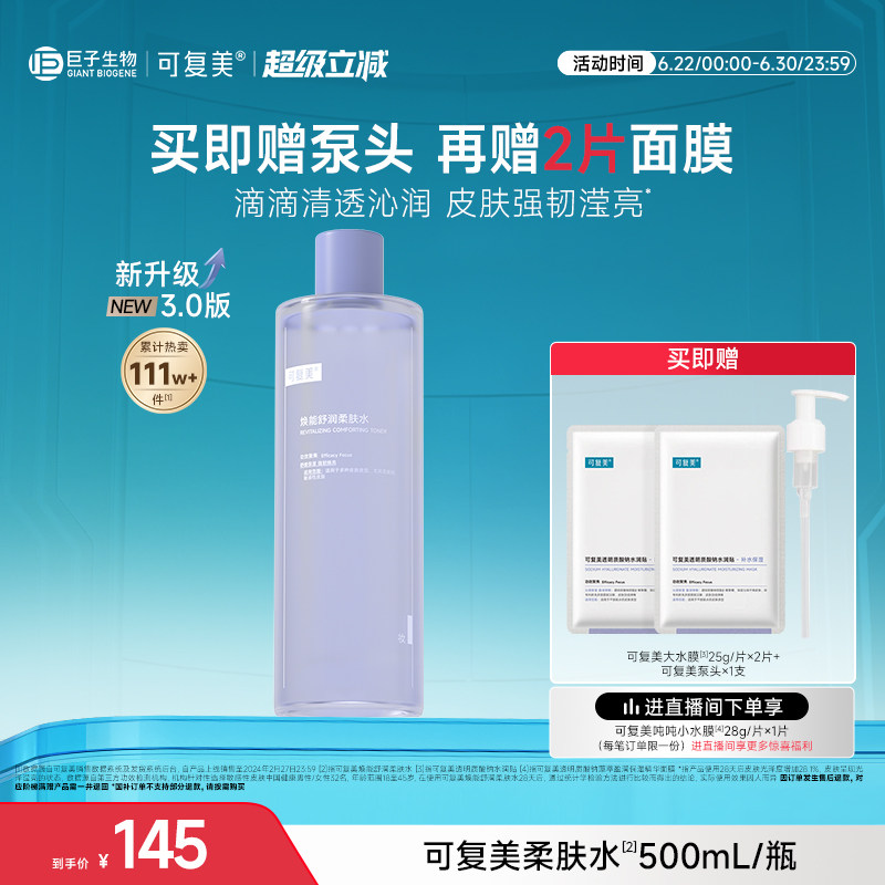 可复美柔肤水补水保湿精华水舒缓湿敷水正品爽肤水500mL/瓶
