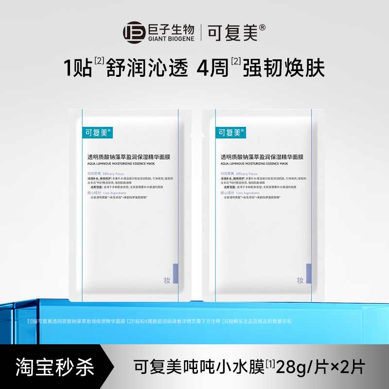 【百亿】可复美吨吨小水膜补水保湿温和修护舒缓敏感肌面膜2片