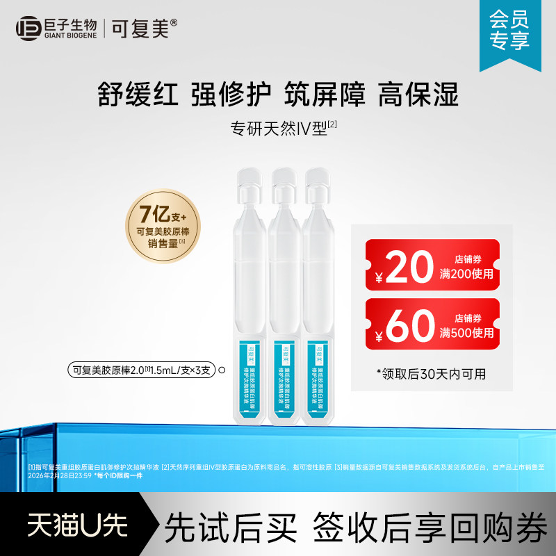 可复美胶原棒2.0次抛精华舒缓修护精华小样-试用【U先通投】图片