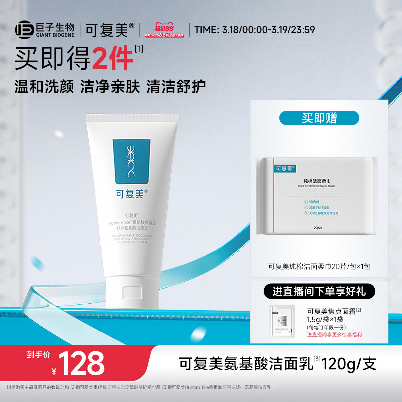 可复美重组胶原蛋白氨基酸温和清洁保湿洗面奶男女士洁面乳120g