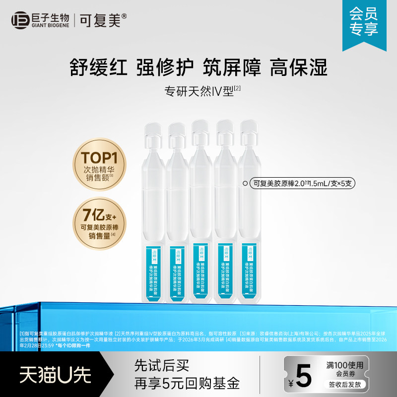 可复美重组胶原蛋白肌御修护次抛保湿精华液5支-试用【U先通投】