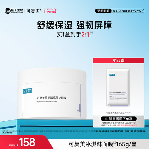 可复美冰淇淋涂抹面膜补水舒缓修护屏障水润焕能肌底保湿面膜165g