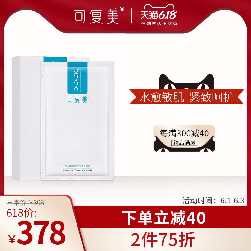 可复美类人胶原蛋白舒护蚕丝面膜补水保湿缓解干燥敏感肌日常护理