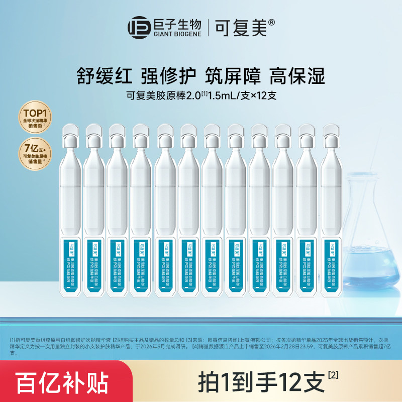 【百亿】可复美胶原棒2.0次抛重组胶原蛋白敏感修护精华液12支t