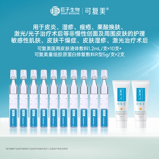 【秒杀试用】可复美医用皮肤液体敷料10支+修复敷料乳液5g*2t