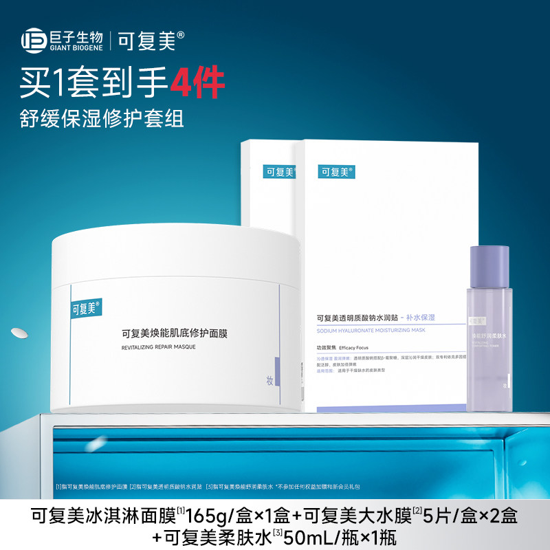 【套组t2】可复美冰淇淋涂抹面膜补水舒缓修护屏障保湿面膜套组