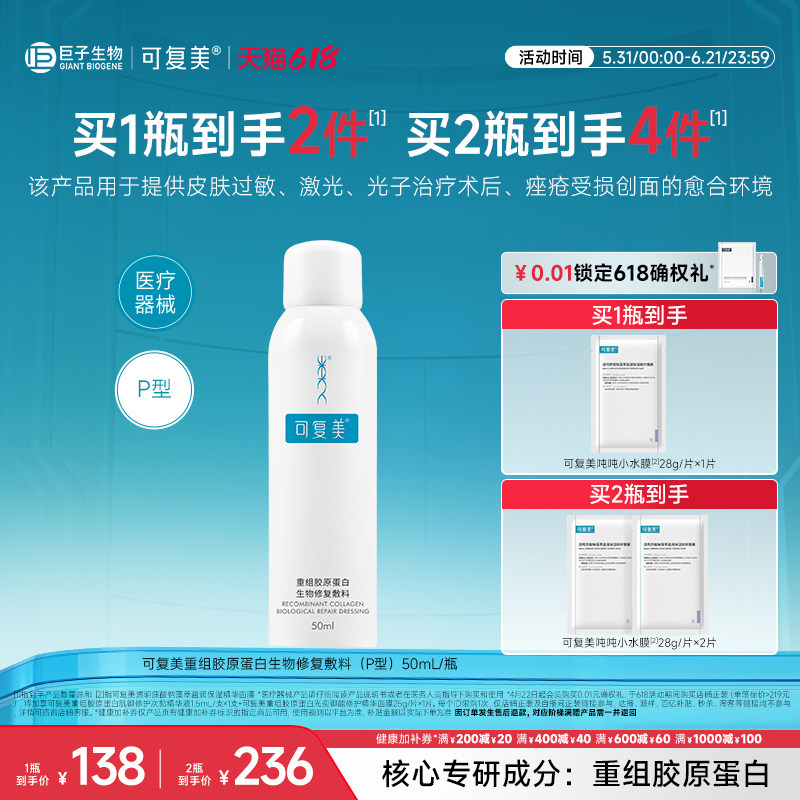 可复美重组胶原蛋白生物修复敷料促进创面愈合医用敷料喷雾50mL