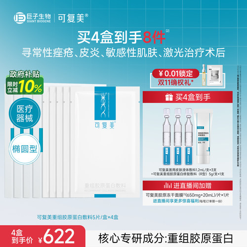 可复美重组胶原蛋白敷料修复敏感性肌肤械字号医用面膜形态4盒装