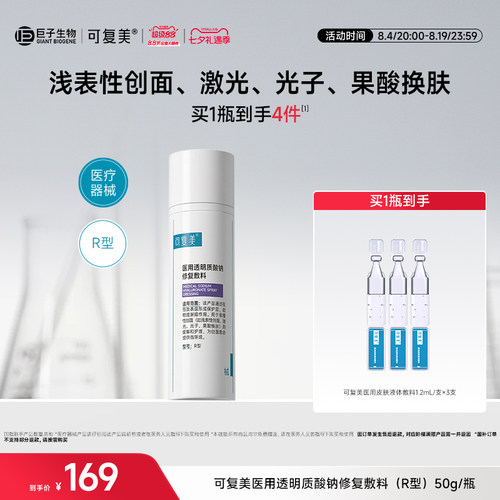 可复美医用透明质酸钠修复敷料护理屏障创面愈合乳液状50g