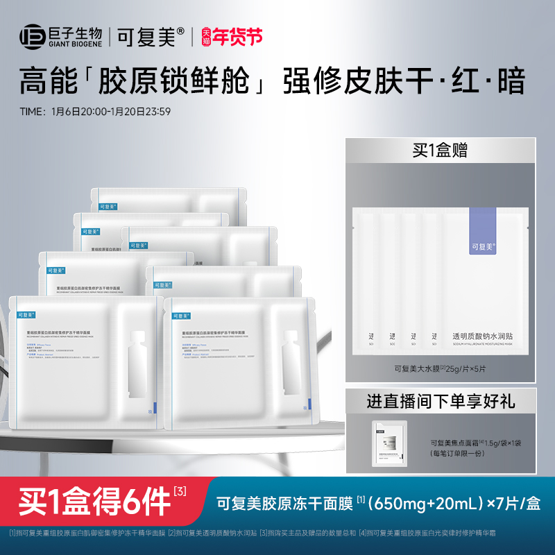 可复美胶原冻干面膜重组胶原蛋白肌御密集修护冻干精华面膜7片/盒
