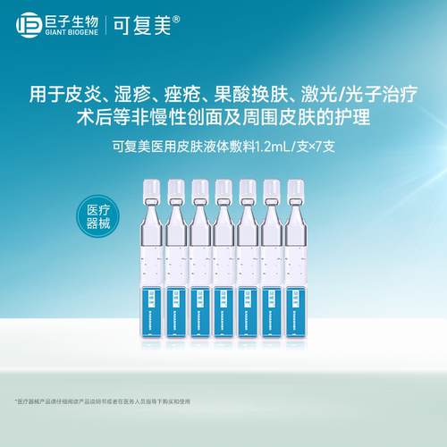 可复美医用皮肤液体敷料