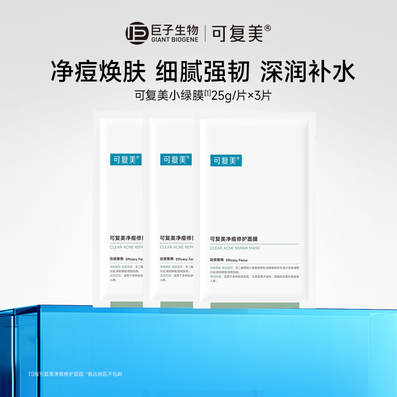 可复美净痘小绿膜净痘修护皮肤屏障保湿控油润肤祛痘面膜25g*3片t