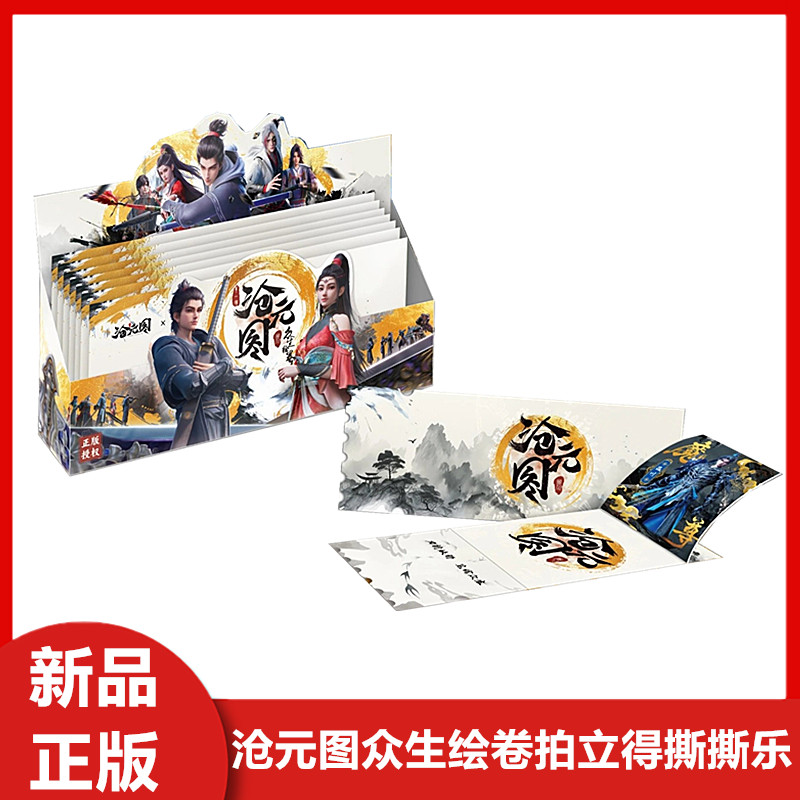 沧元图众生绘卷系列拍立得撕撕乐