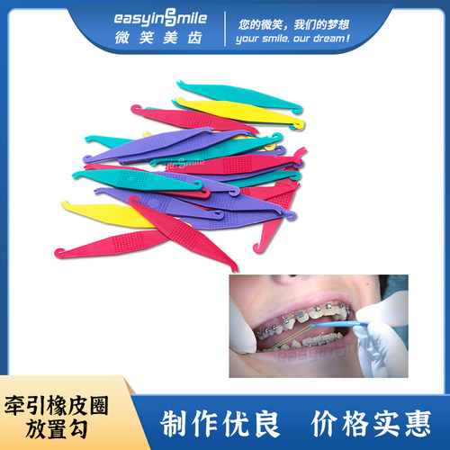 正畸牵引橡皮圈放置钩微笑美齿