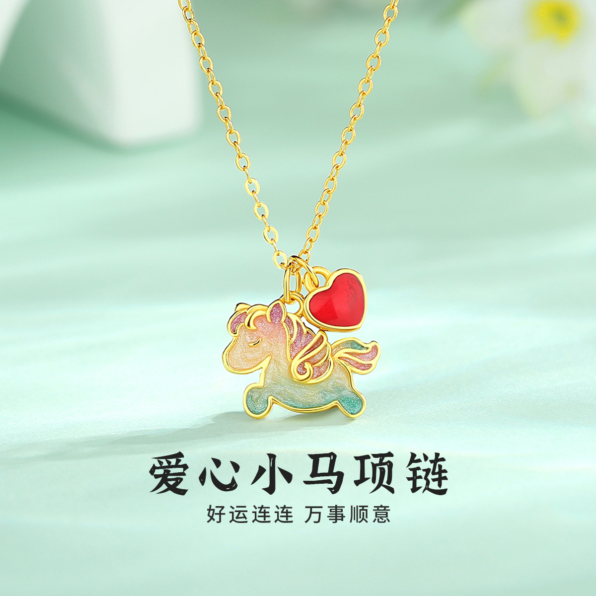 vana爱心小马项链纯银女款马上有钱生肖马本命年生日礼物送女朋友