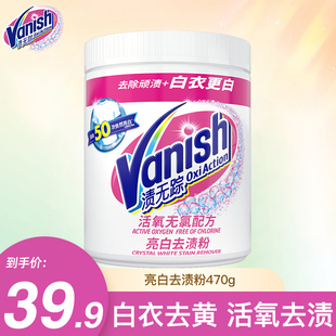 Vanish渍无踪漂白粉白衣服专用神器漂白剂白色衣物去黄渍洗白470g