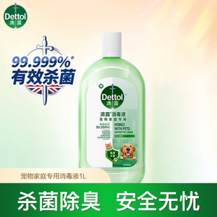 滴露宠物消毒液杀菌除臭宠物家庭专用猫狗除臭剂无毒