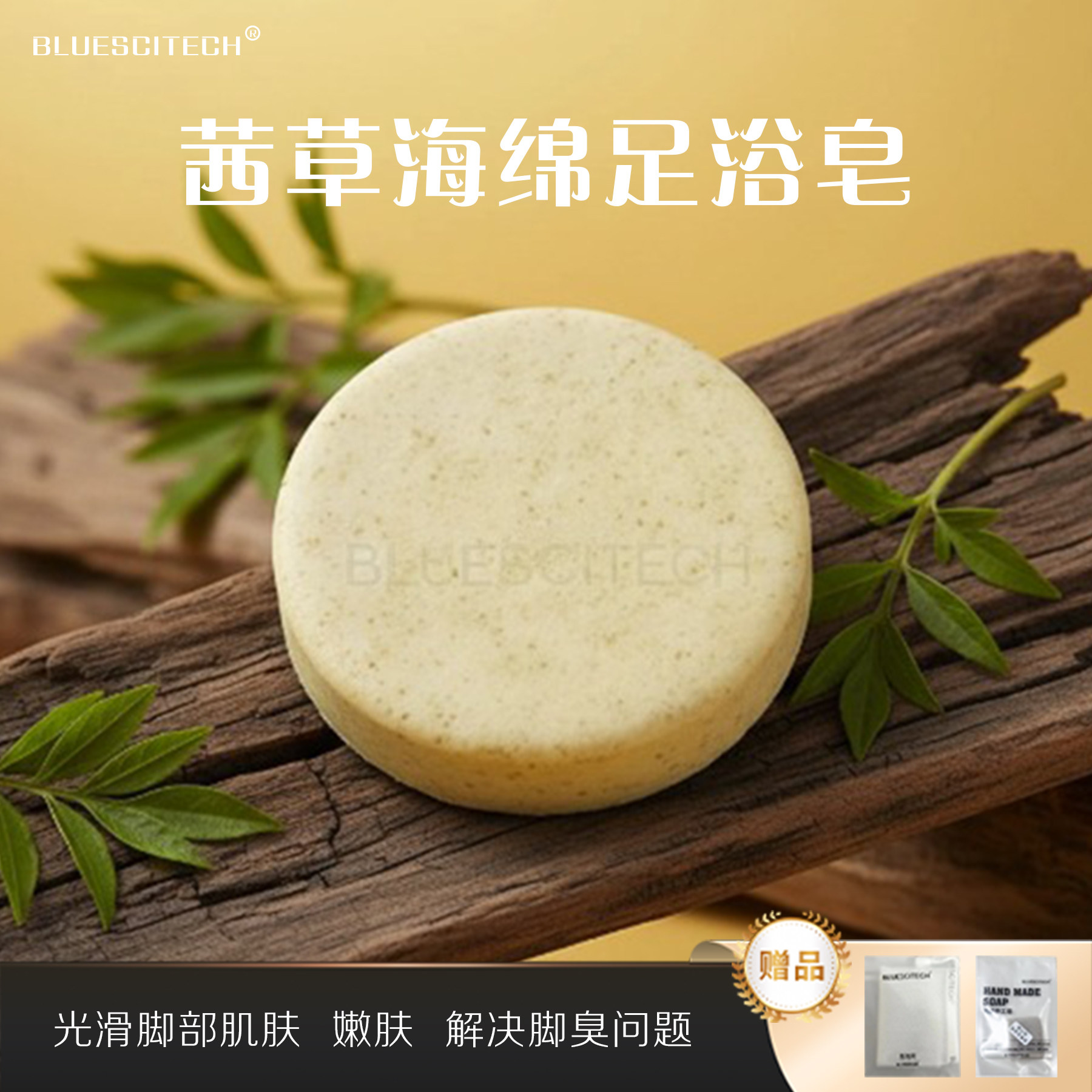BLUESCITECH 茜草海绵足浴洗脚臭抑菌美角质香皂肥皂抑菌手工皂