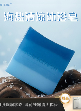 海盐清凉沐浴皂除螨皂洗澡去螨虫手工精油香皂控油深层清洁去角质