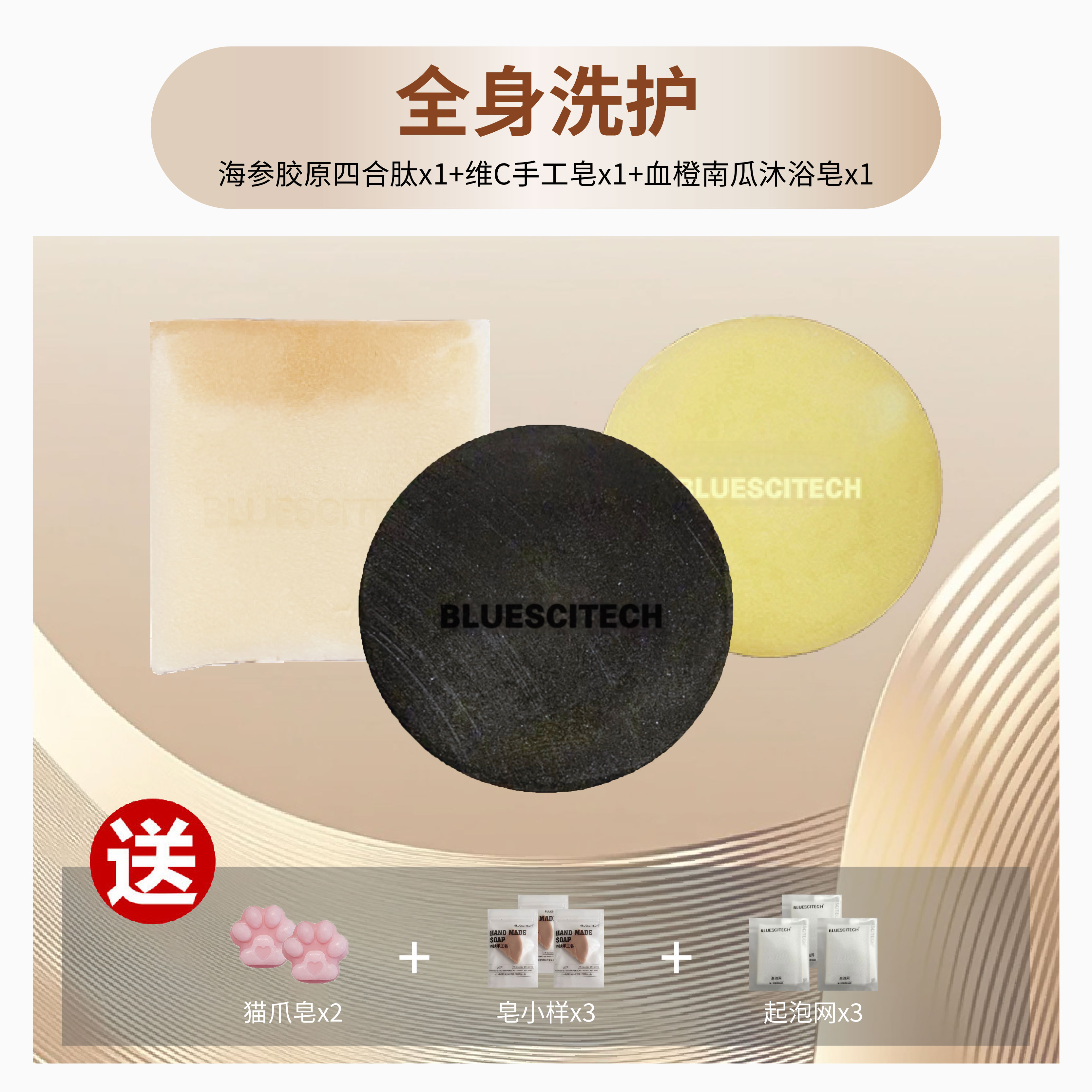 BLUESCITECH（全身洗护）海参+维C+血橙+猫爪x2+小样x3+起泡网x3