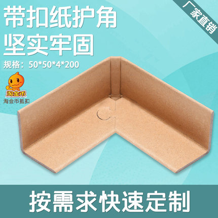 带扣纸护角 角搭扣边角L型护角条纸包角 护角防50*50*3*200mm