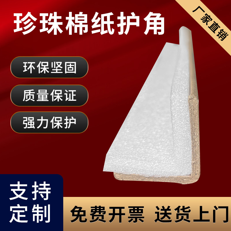 纸护角珍珠棉纸护角条打包护角包装纸护角脚撑阳角条防撞纸护角