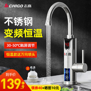 志高电热水龙头速热即热式加热器变频恒温家用过水热厨房宝
