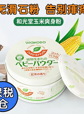 和光堂爽身粉新生婴儿专用纯天然玉米粉儿童痱子粉宝宝不含滑石粉
