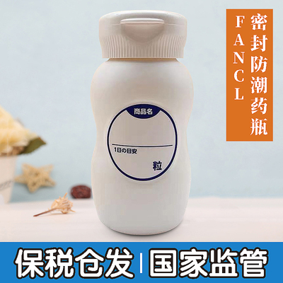 日本芳珂FANCL防潮药瓶药盒便携分装瓶空瓶塑料密封瓶内附干燥剂