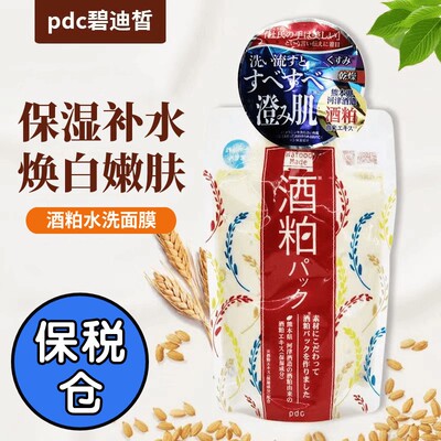 日本PDC酒粕面膜补水美白去黄气暗沉提亮肤色修护保湿提拉涂抹式