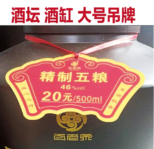 酒坛酒缸吊牌特大号定制价格标签瓶口吊卡瓶颈套免费设计异形吊牌