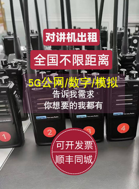 【量大可优惠】上海租赁对讲机出租科立讯全国各地自驾游活动会议