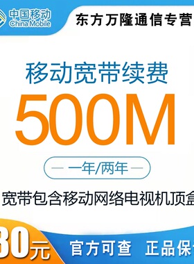 宁波移动宽带续费500M一年两年优惠套餐