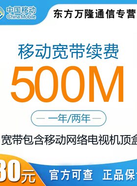 宁波移动宽带续费500M一年两年优惠套餐