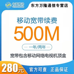 宁波移动宽带续费500M一年两年优惠套餐