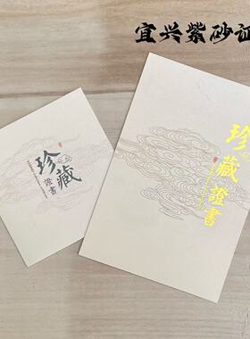 宜兴紫砂壶收藏珍藏权藏手写签名证书紫砂茶壶陶瓷器证明证书专用