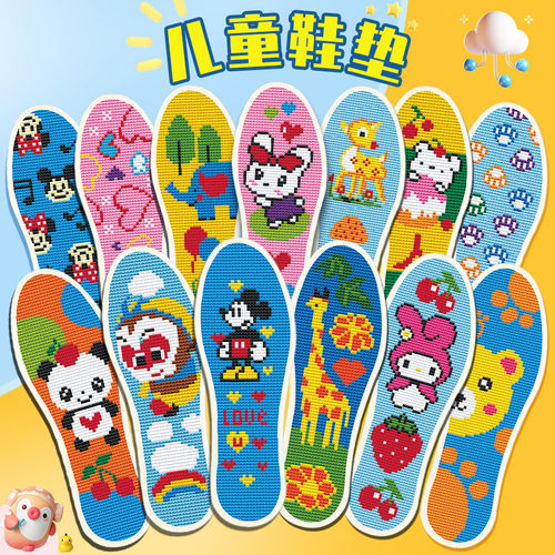 【小孩专用】儿童十字绣鞋垫