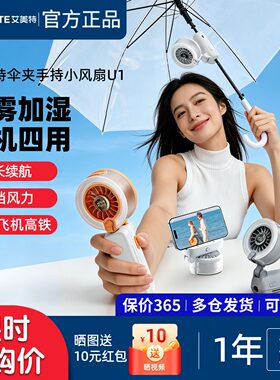 【喷雾加湿】艾美特伞夹手持小型涡轮USB充电迷你桌面小风扇U1