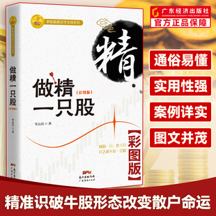 做精一张图 做精实盘手法 新手入门炒股 做精一只股 炒股入门书籍 李志尚著 股票入门基础知识与技巧 炒股书籍投资理财 彩图版