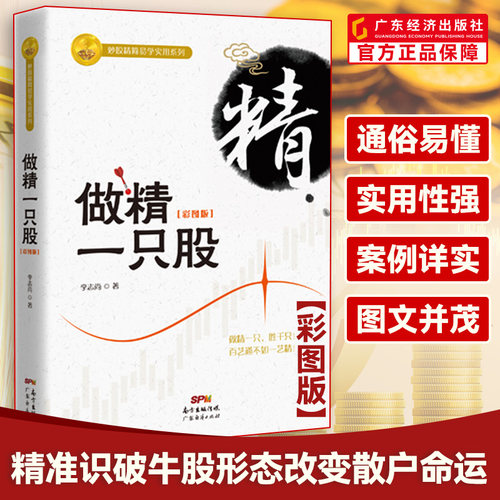 做精一只股（彩图版）新手入门