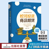 如何投资商品期货 期货市场交易指南期货投资分析入门基础知识商品期货基本面分析市场教程商品期货数据交易技术分析书籍
